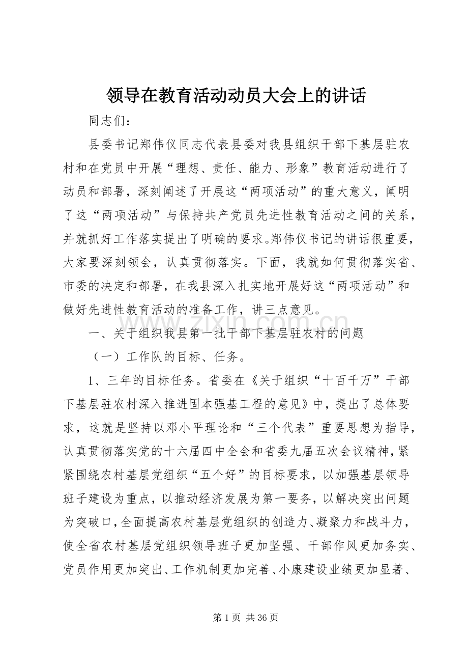 领导在教育活动动员大会上的讲话.docx_第1页