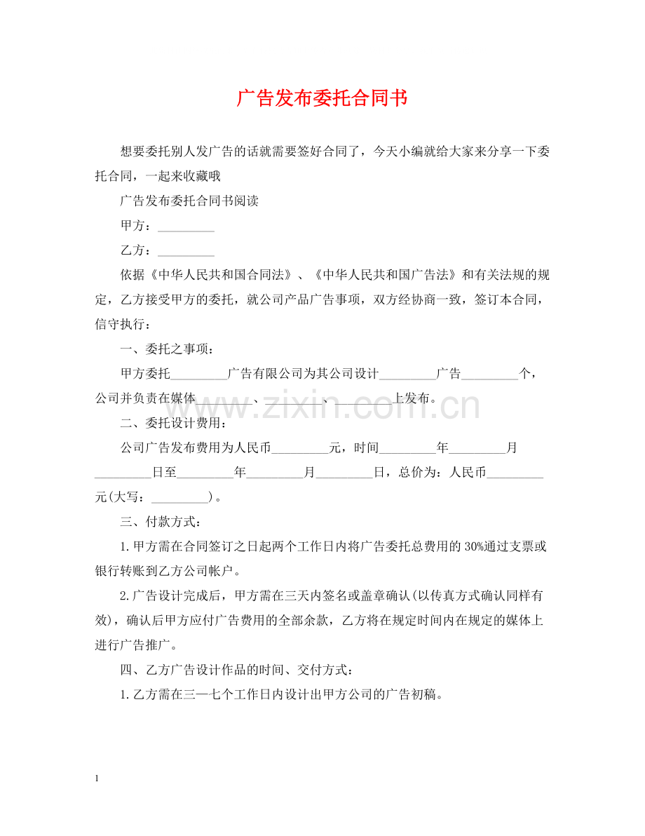 广告发布委托合同书.docx_第1页