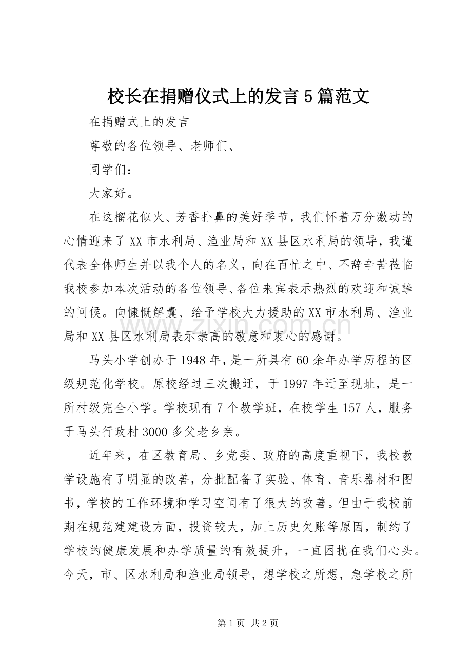 校长在捐赠仪式上的发言稿5篇范文.docx_第1页