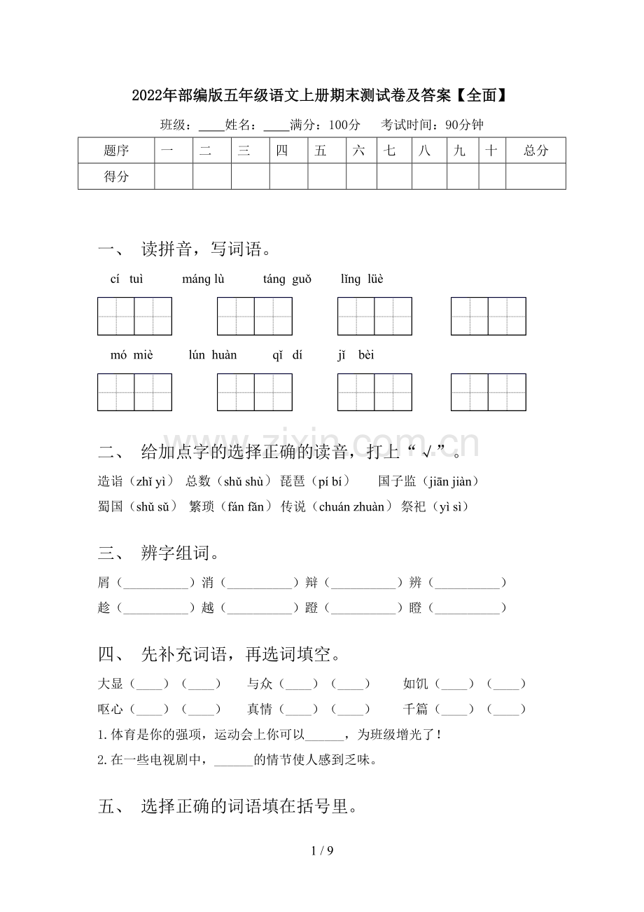 2022年部编版五年级语文上册期末测试卷及答案.doc_第1页