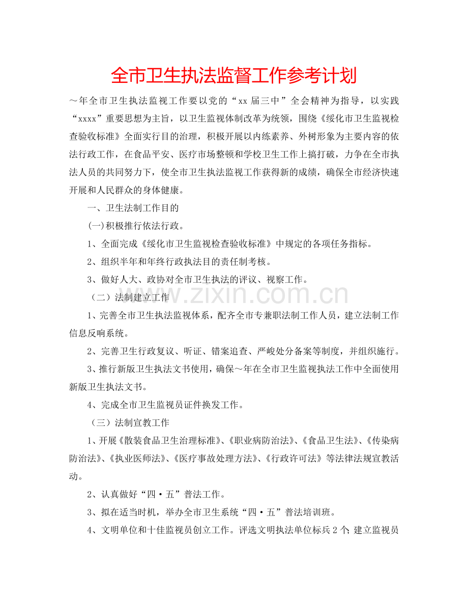 全市卫生执法监督工作参考计划.doc_第1页