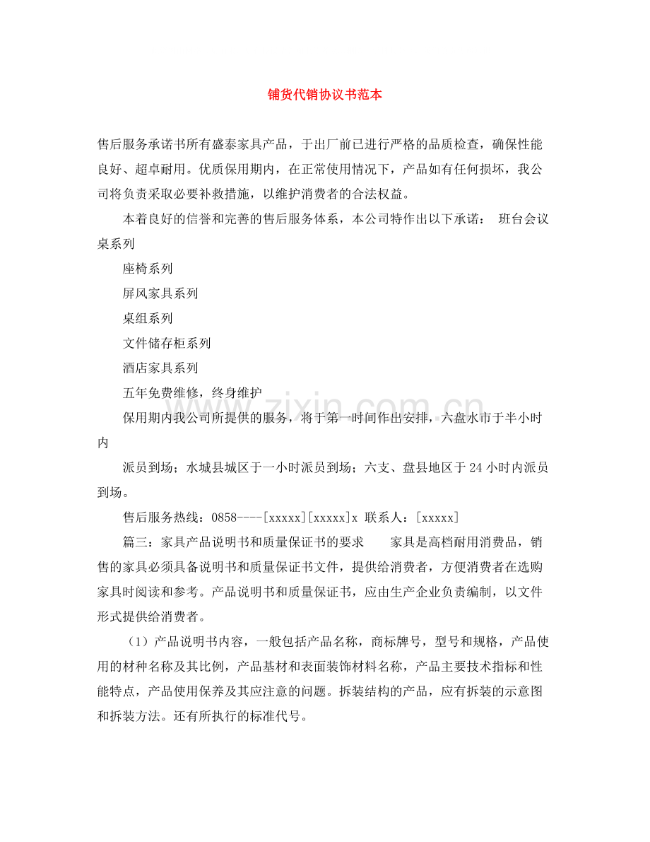 铺货代销协议书范本.docx_第1页