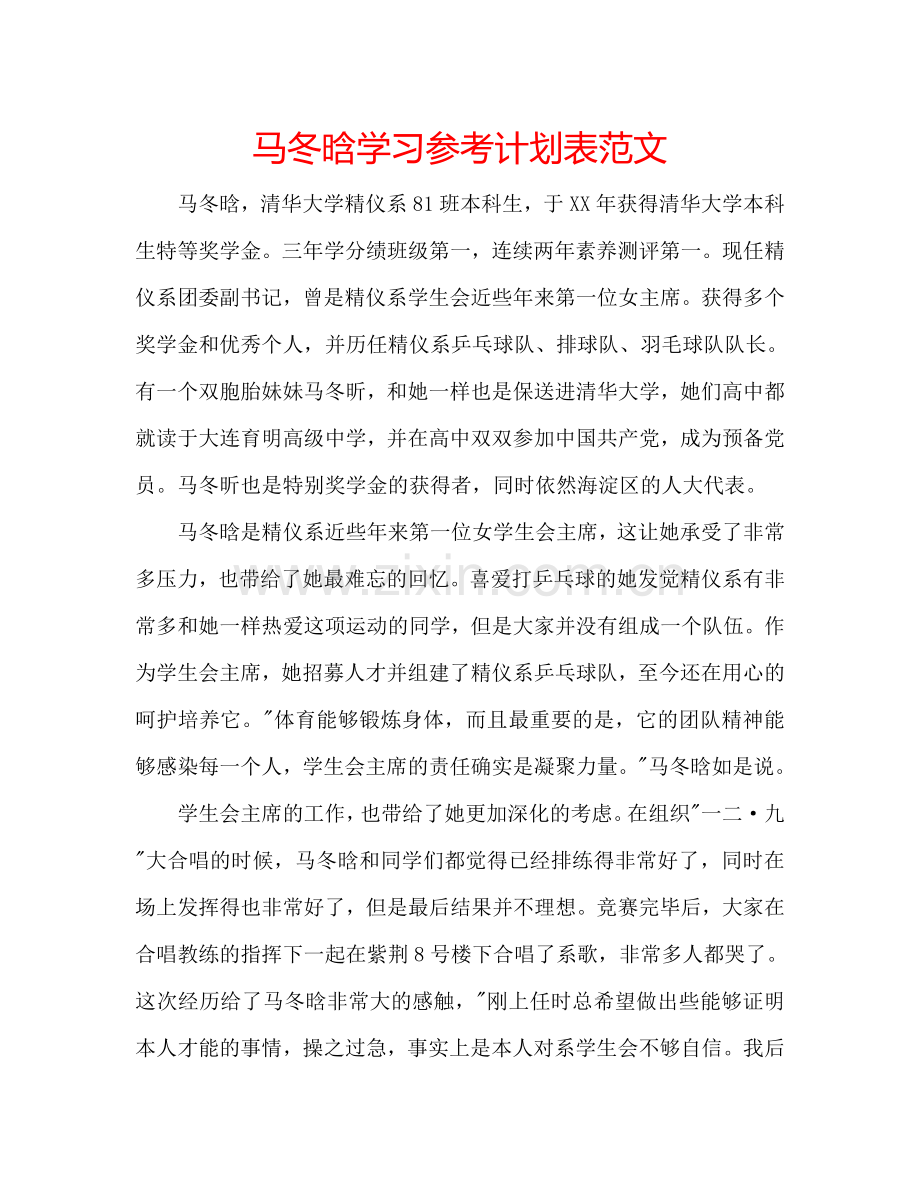 马冬晗学习参考计划表范文.doc_第1页