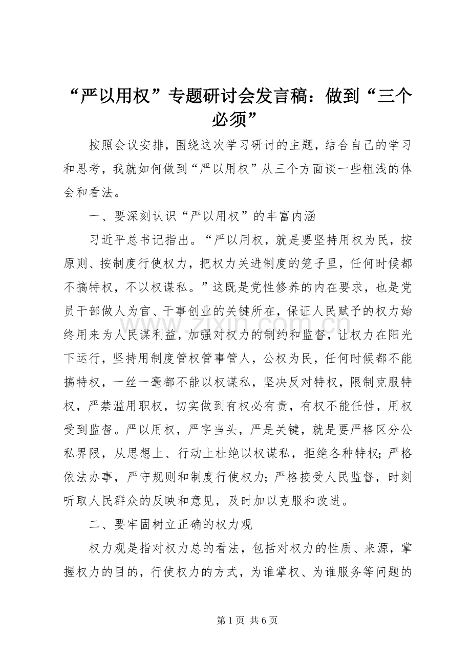 “严以用权”专题研讨会发言稿范文：做到“三个必须”.docx_第1页