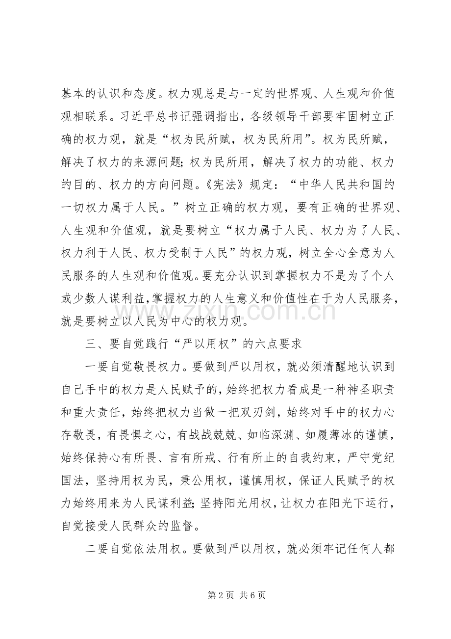 “严以用权”专题研讨会发言稿范文：做到“三个必须”.docx_第2页