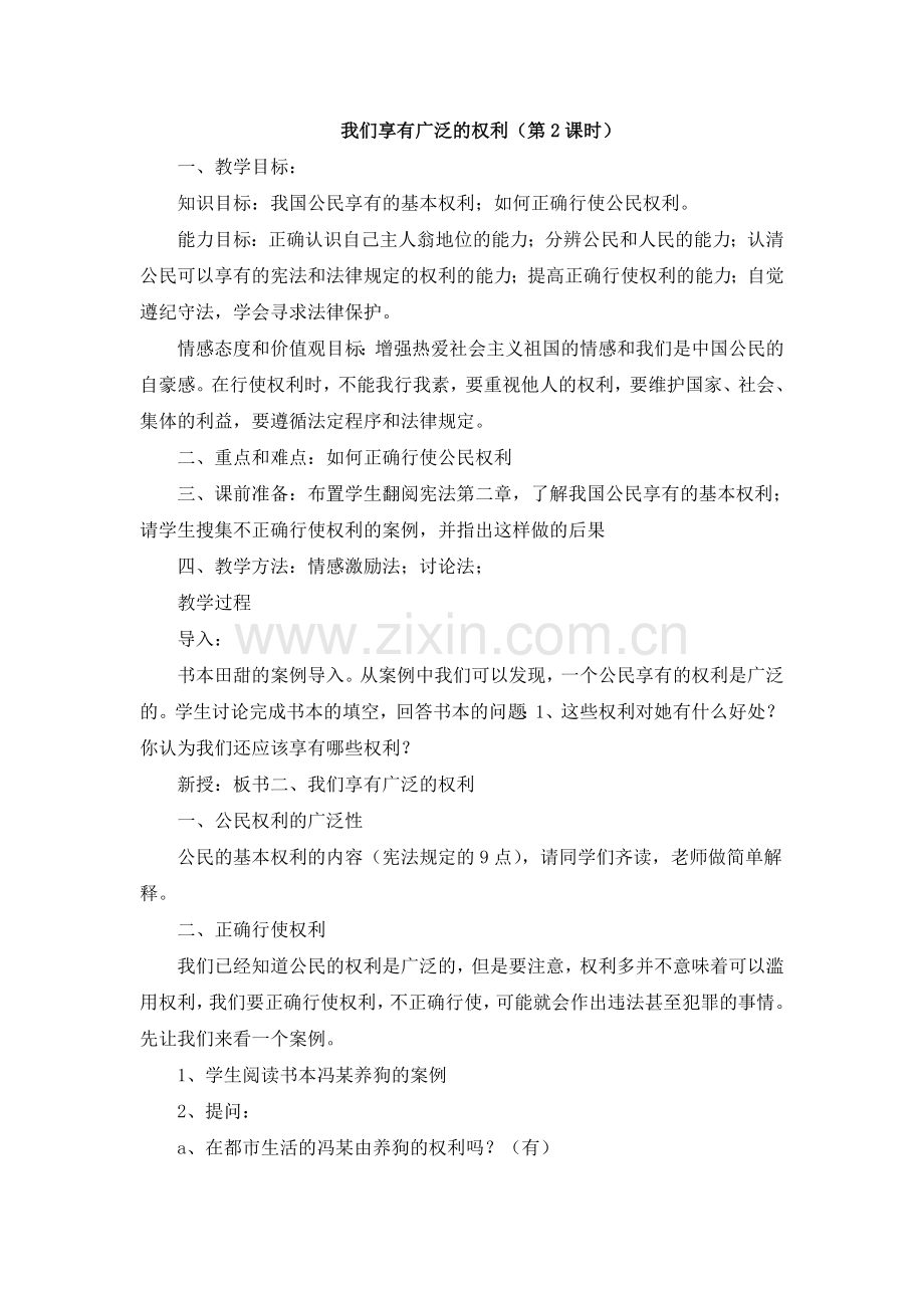 我们享有广泛的权利教学设计.doc_第1页