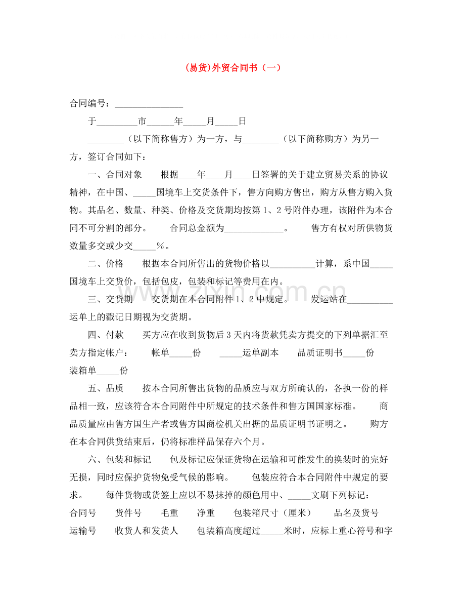 易货)外贸合同书（一）.docx_第1页