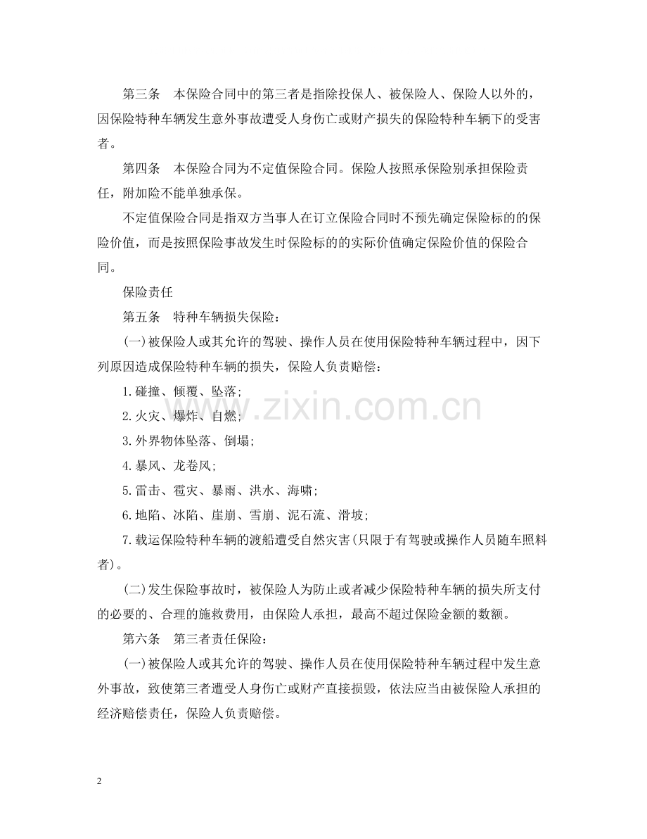 特种车辆保险合同条款.docx_第2页