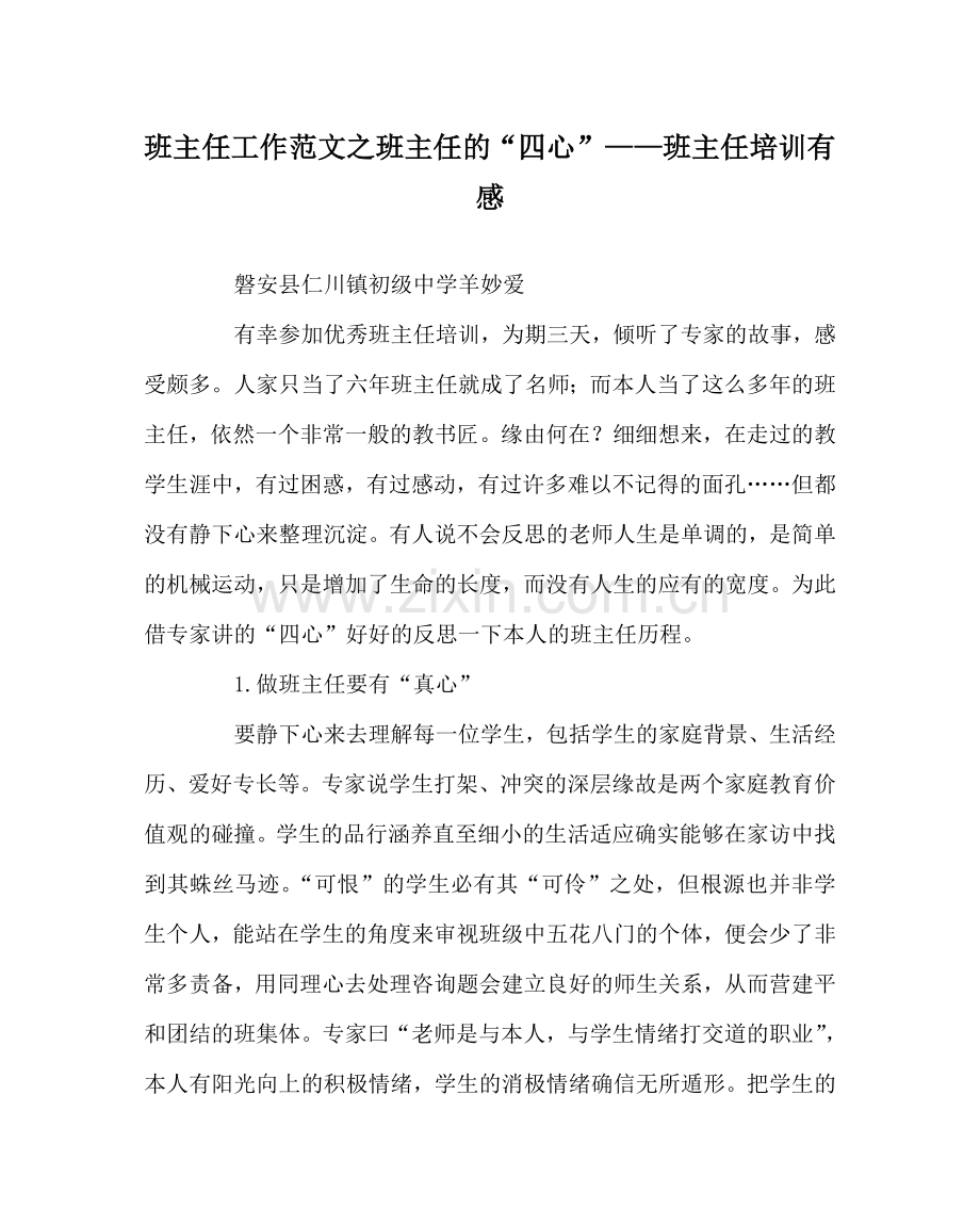 班主任工作范文班主任的“四心”——班主任培训有感.doc_第1页