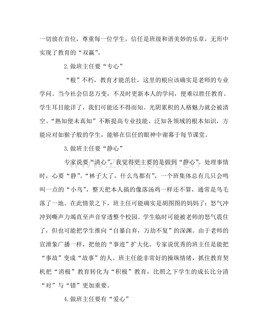 班主任工作范文班主任的“四心”——班主任培训有感.doc_第2页