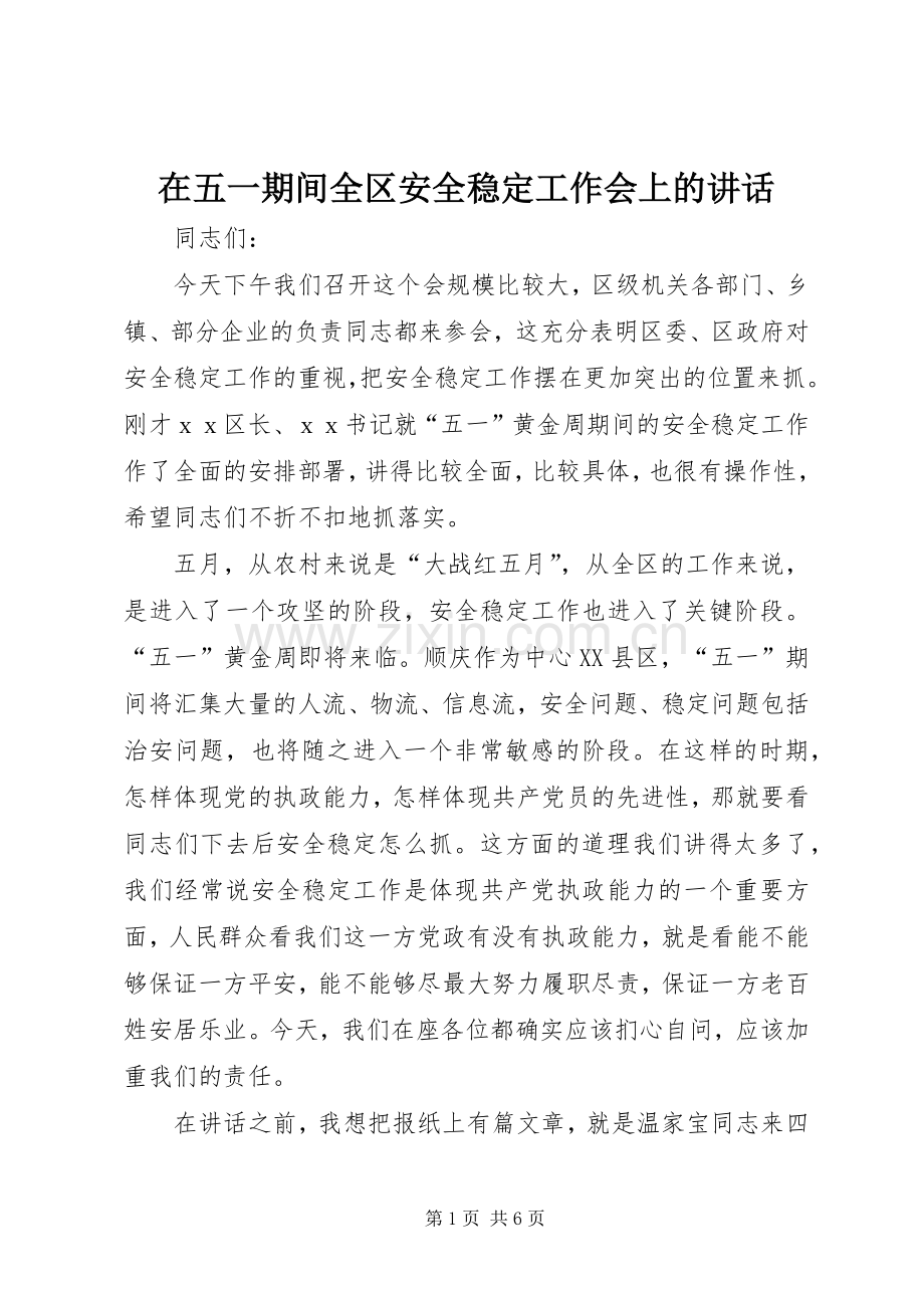 在五一期间全区安全稳定工作会上的讲话.docx_第1页