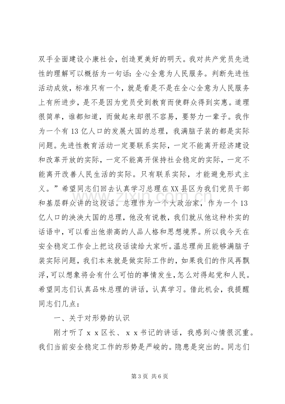 在五一期间全区安全稳定工作会上的讲话.docx_第3页