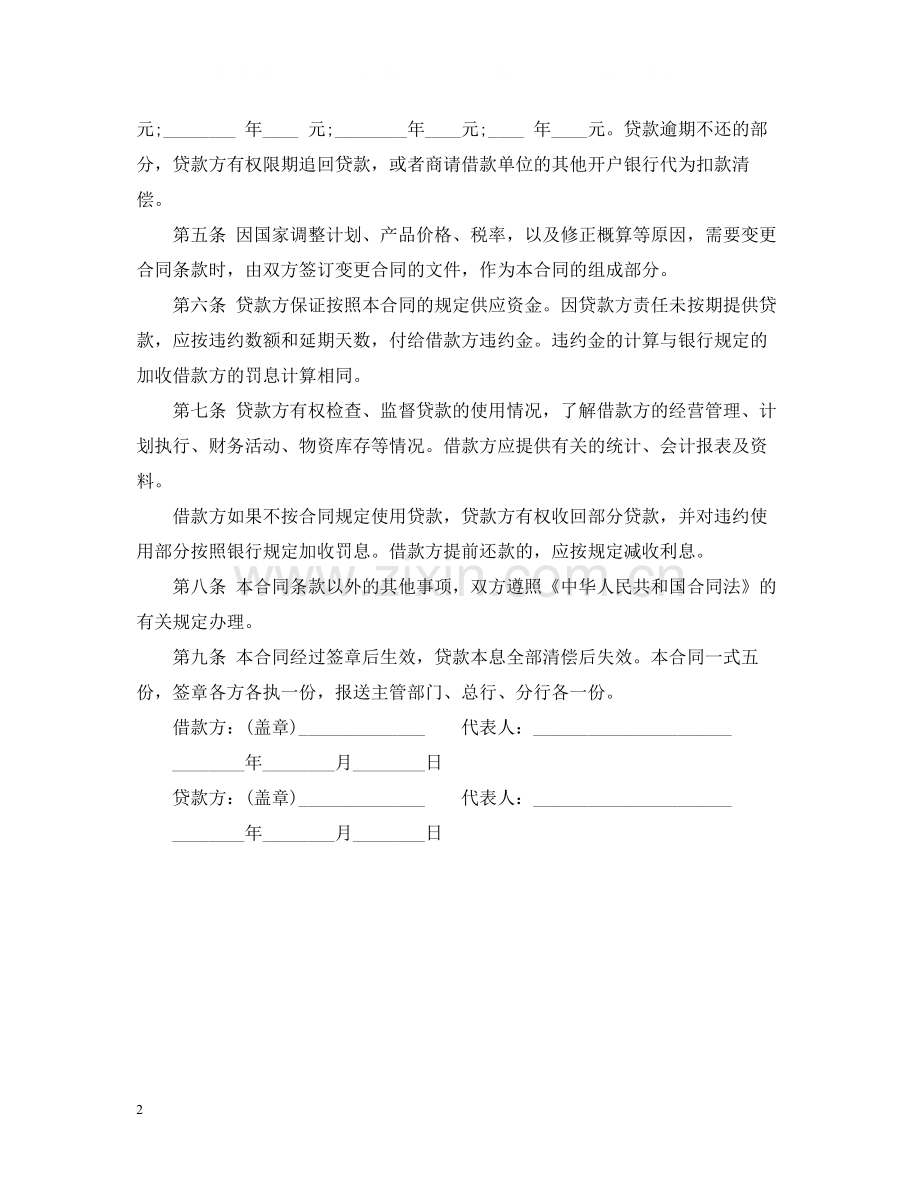 建设工程借款合同范本下载.docx_第2页