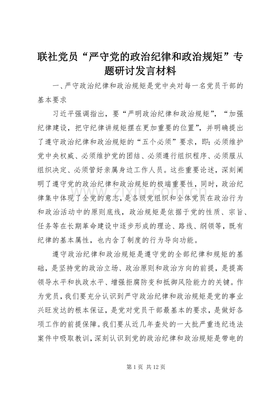 联社党员“严守党的政治纪律和政治规矩”专题研讨发言材料.docx_第1页