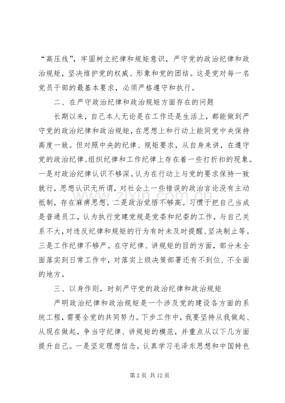 联社党员“严守党的政治纪律和政治规矩”专题研讨发言材料.docx_第2页