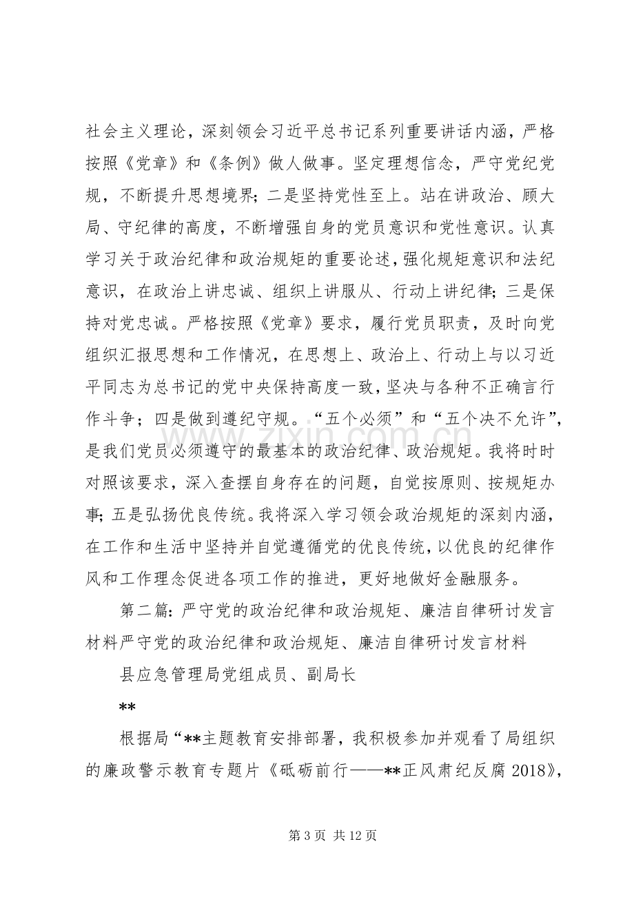 联社党员“严守党的政治纪律和政治规矩”专题研讨发言材料.docx_第3页