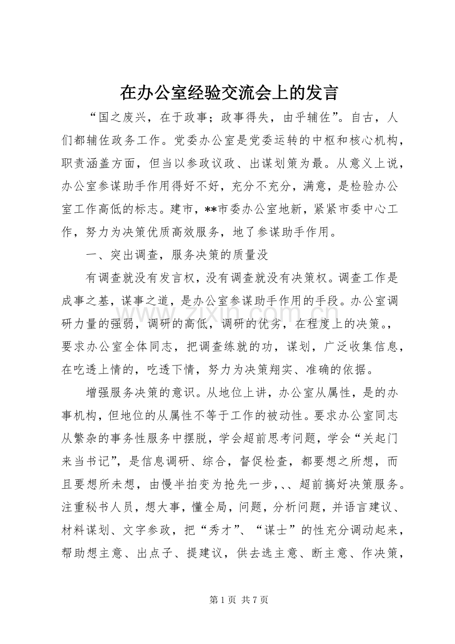 在办公室经验交流会上的发言稿.docx_第1页