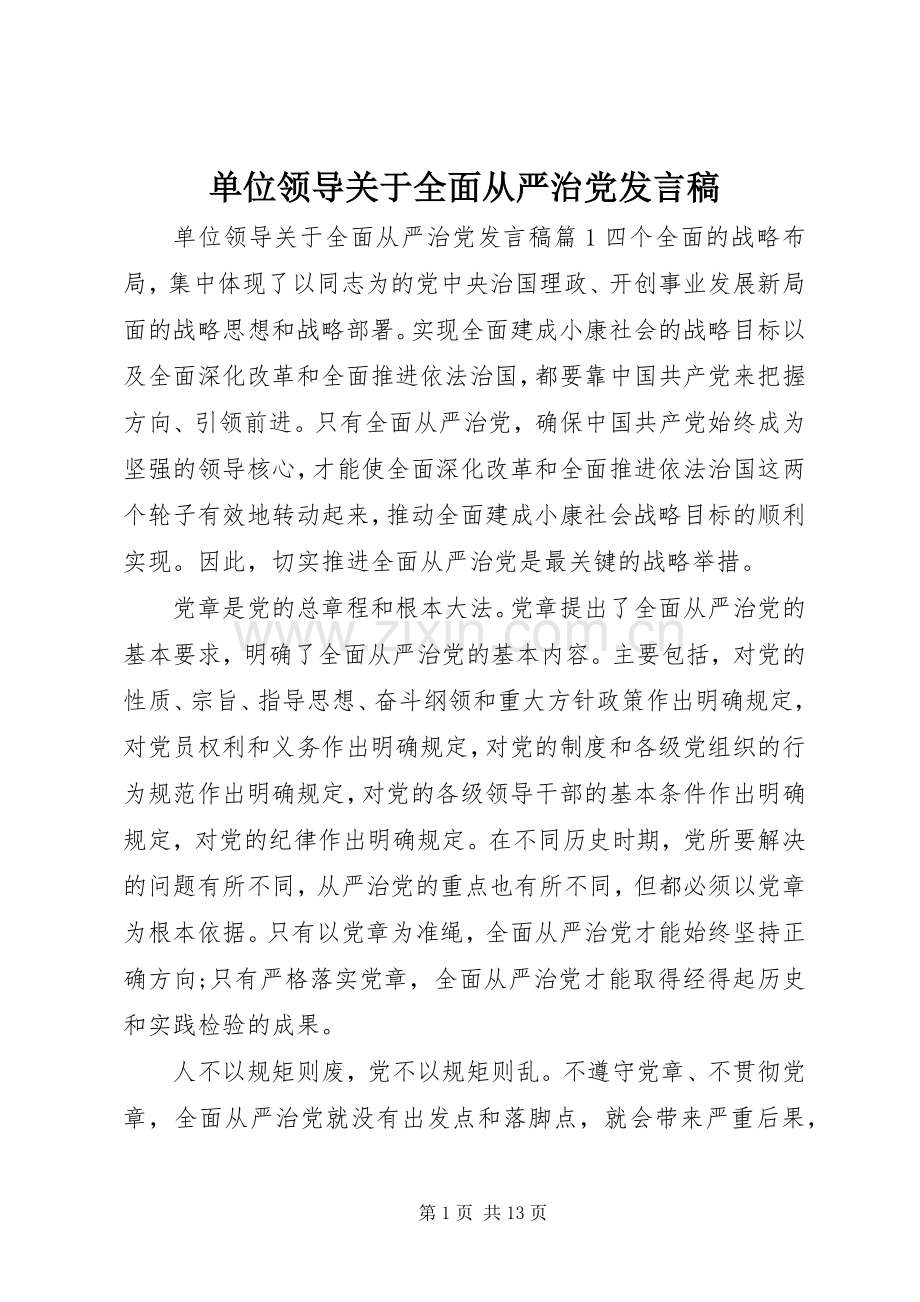 单位领导关于全面从严治党发言稿.docx_第1页