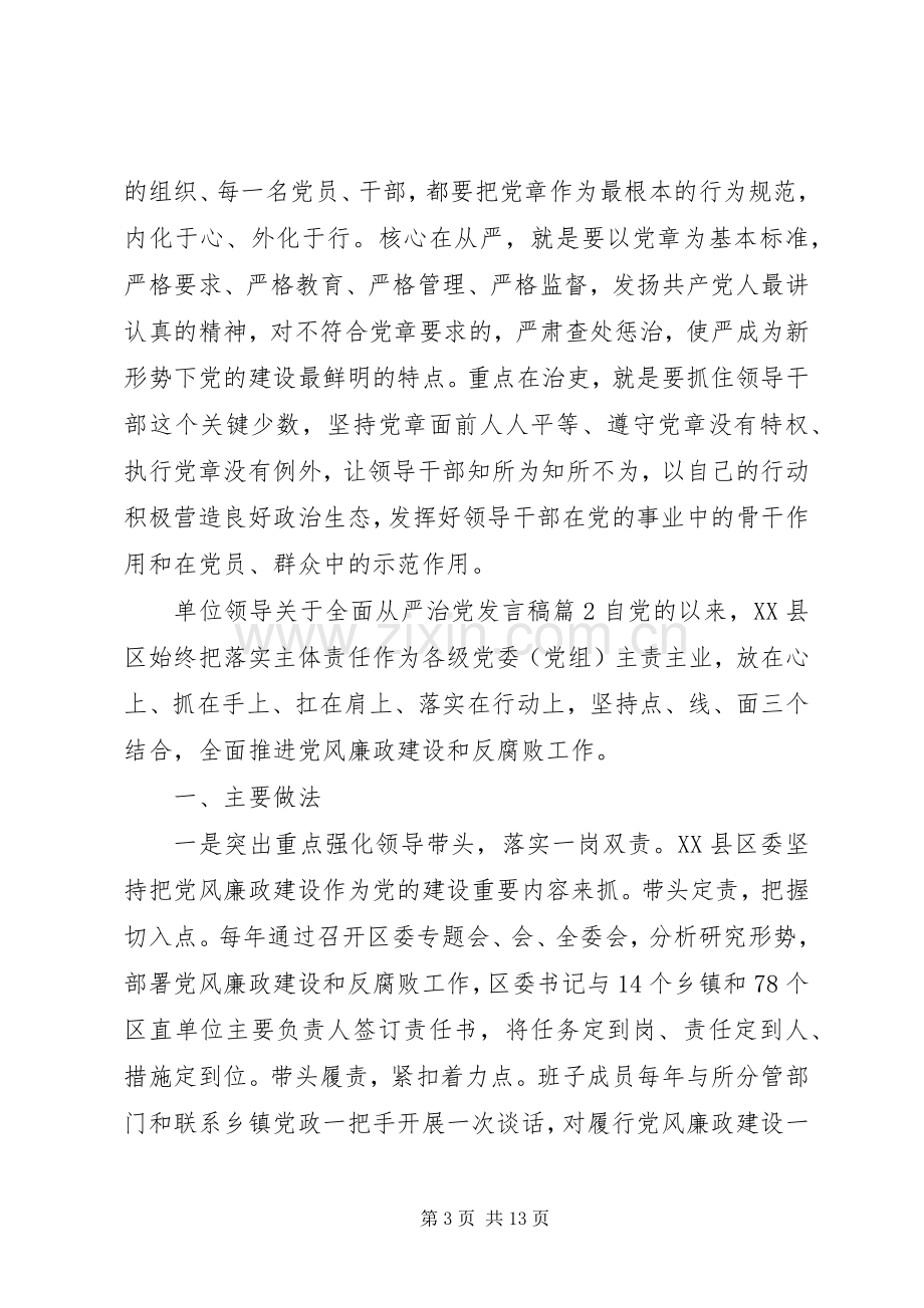 单位领导关于全面从严治党发言稿.docx_第3页