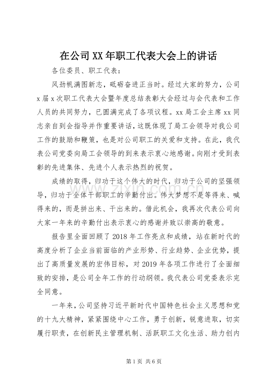 在公司XX年职工代表大会上的讲话.docx_第1页