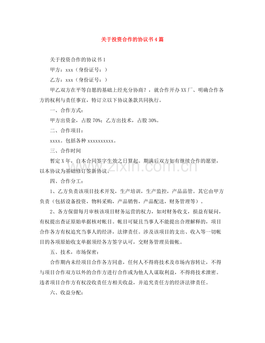 关于投资合作的协议书4篇.docx_第1页