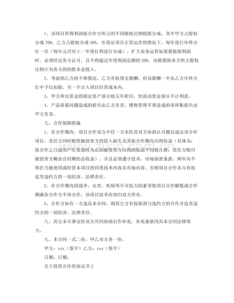 关于投资合作的协议书4篇.docx_第2页