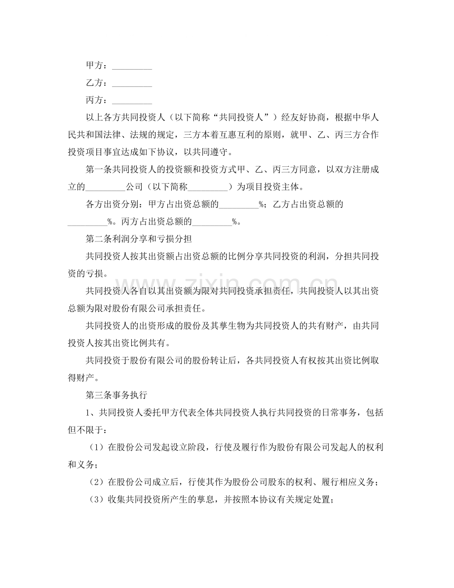 关于投资合作的协议书4篇.docx_第3页