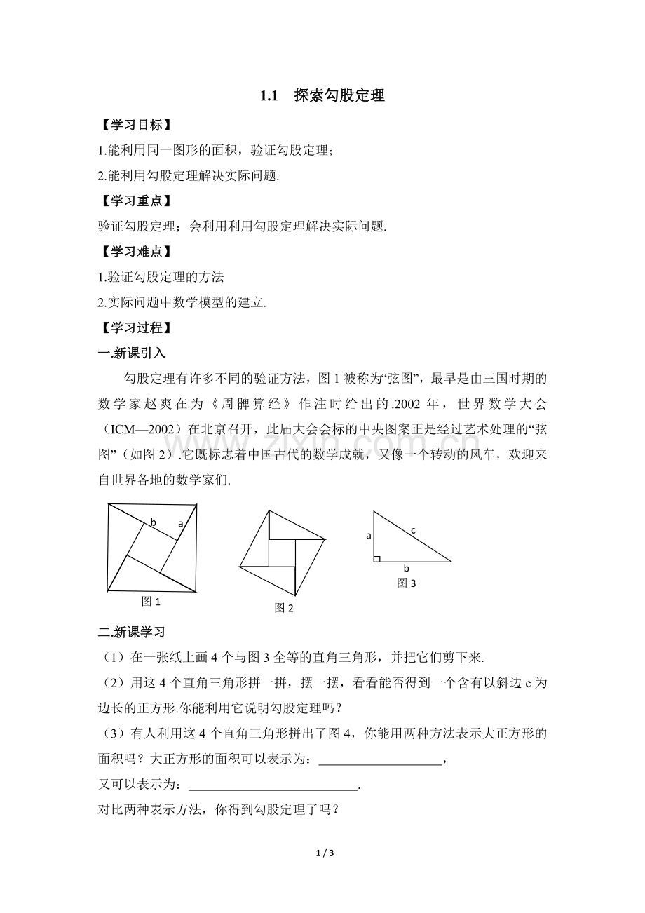 《探索勾股定理》参考学案.doc_第1页