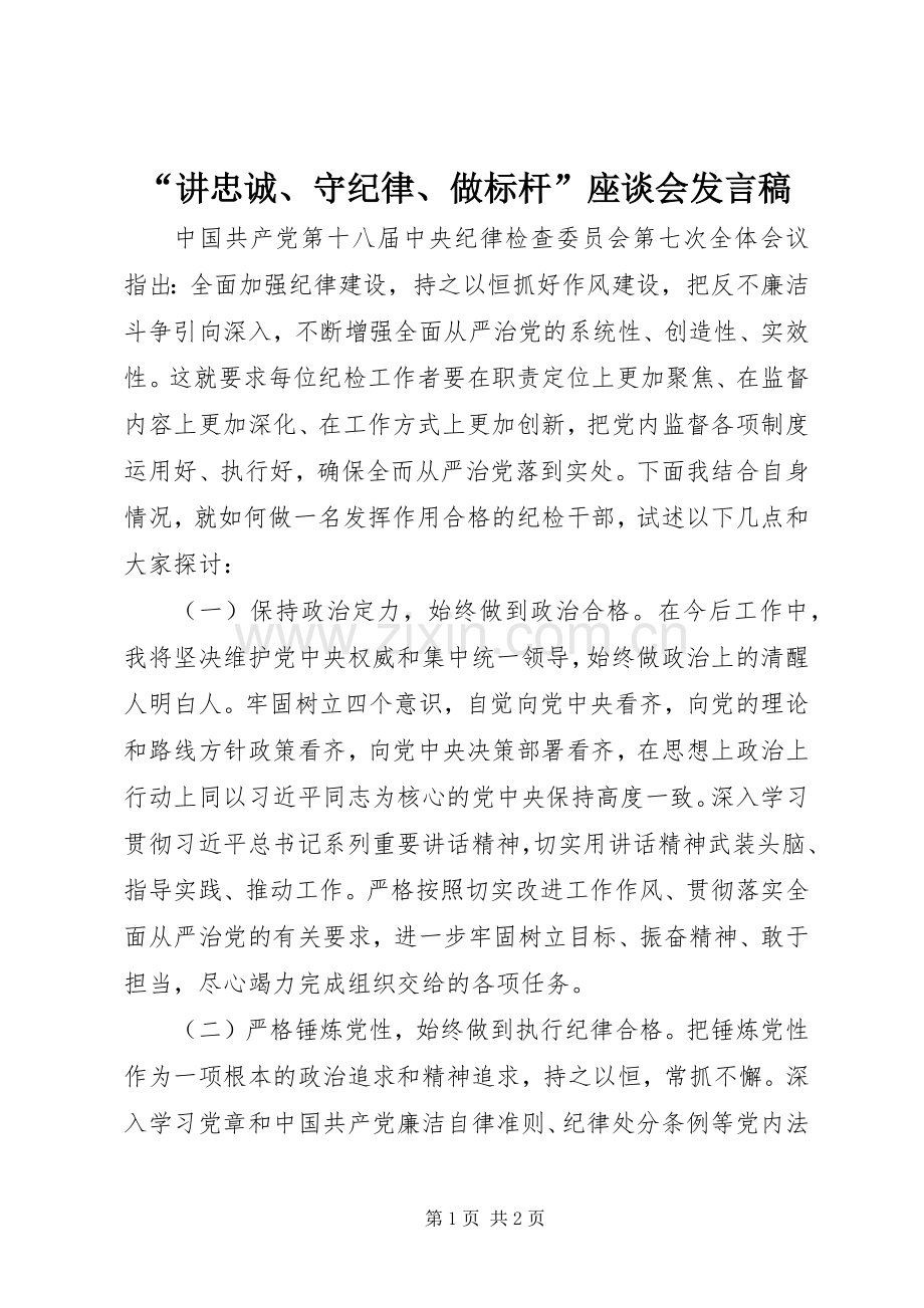 “讲忠诚、守纪律、做标杆”座谈会发言.docx_第1页