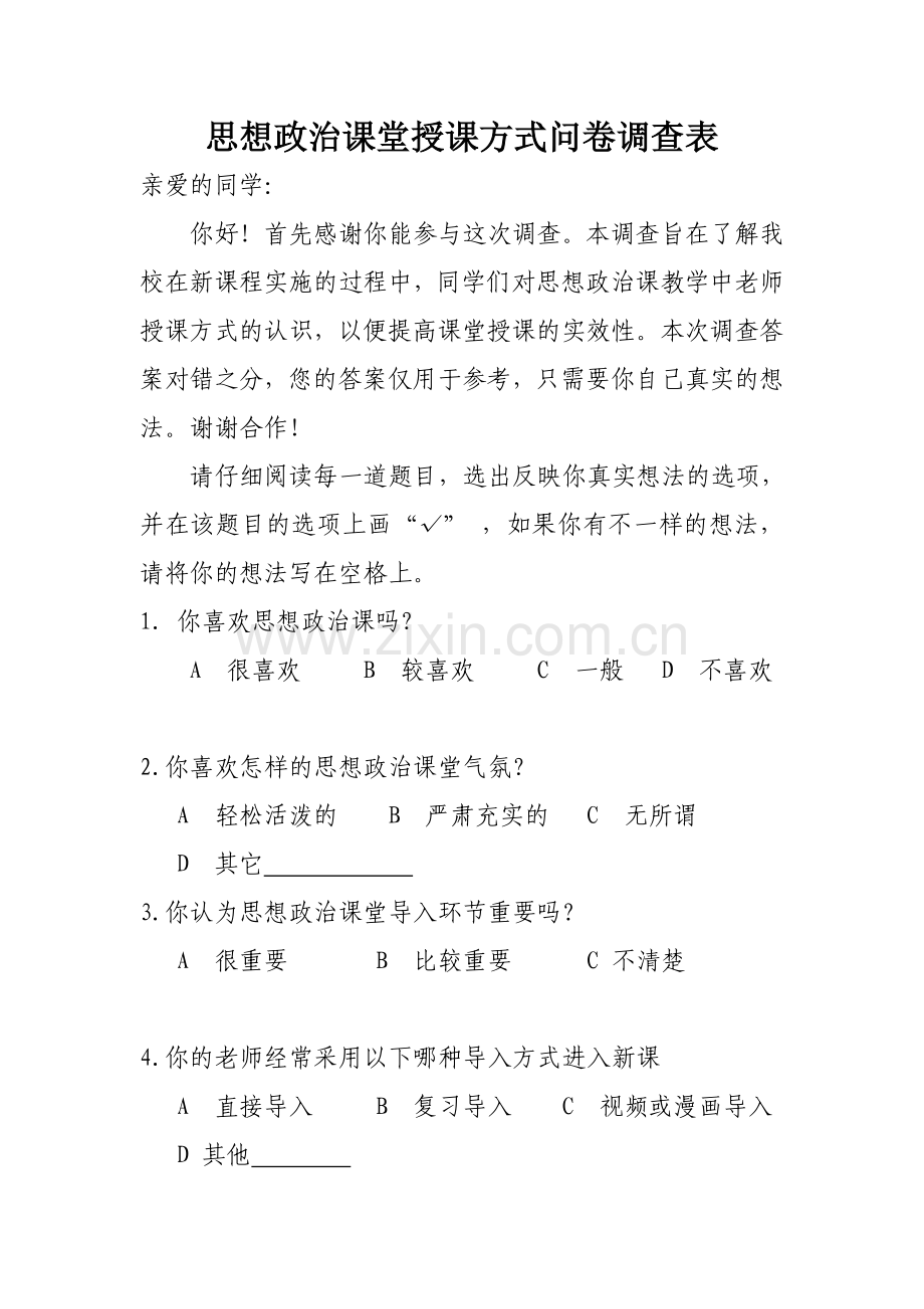 思想政治课堂授课方式问卷调查表.doc_第1页