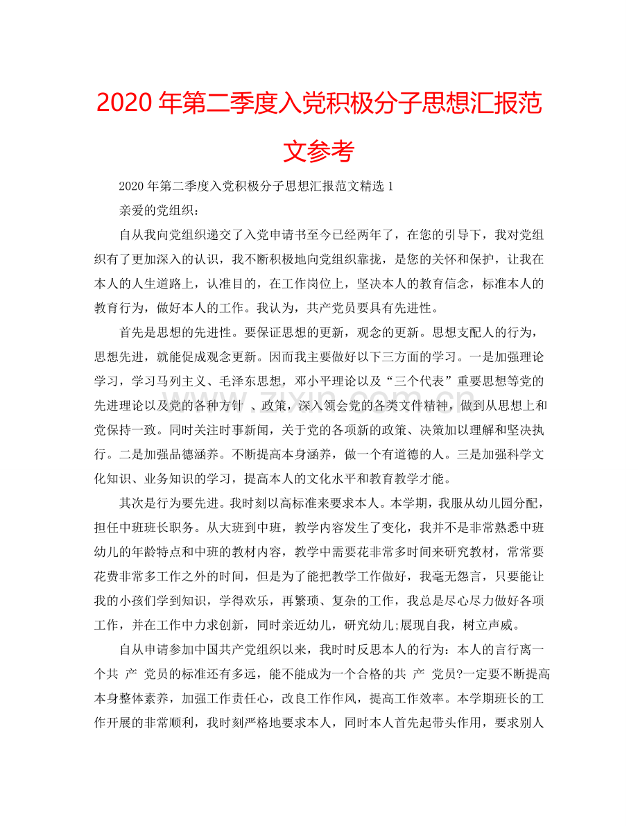 2024年第二季度入党积极分子思想汇报范文参考.doc_第1页