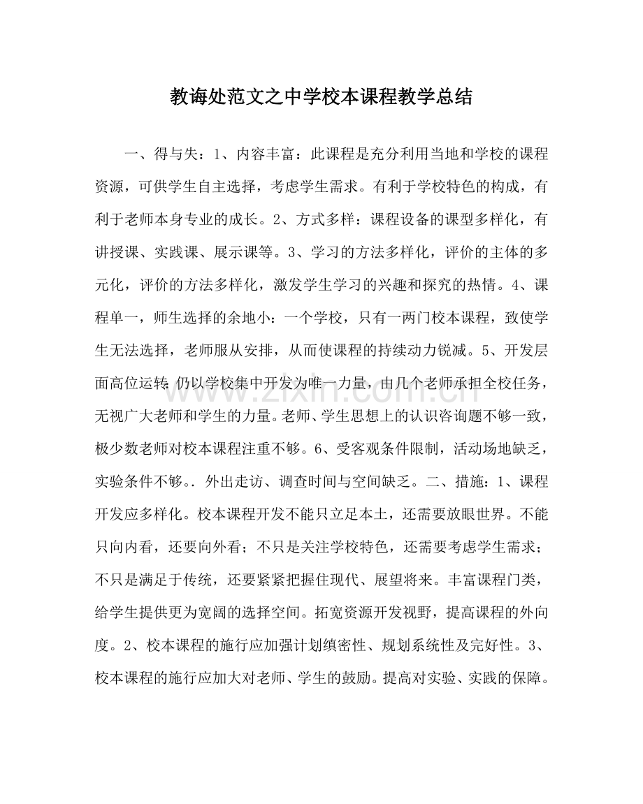 教导处范文中学校本课程教学总结.doc_第1页