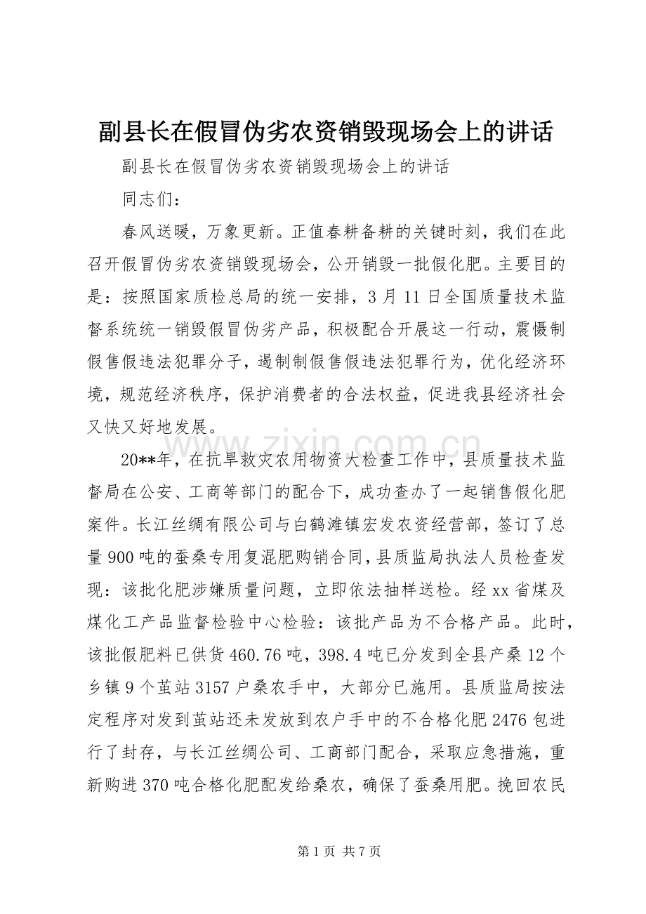 副县长在假冒伪劣农资销毁现场会上的讲话.docx_第1页