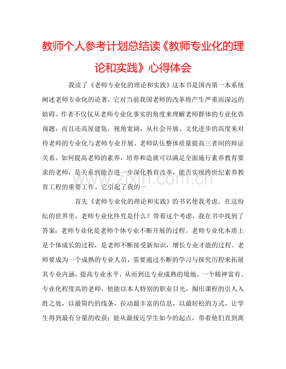 教师个人参考计划总结读《教师专业化的理论和实践》心得体会.doc_第1页