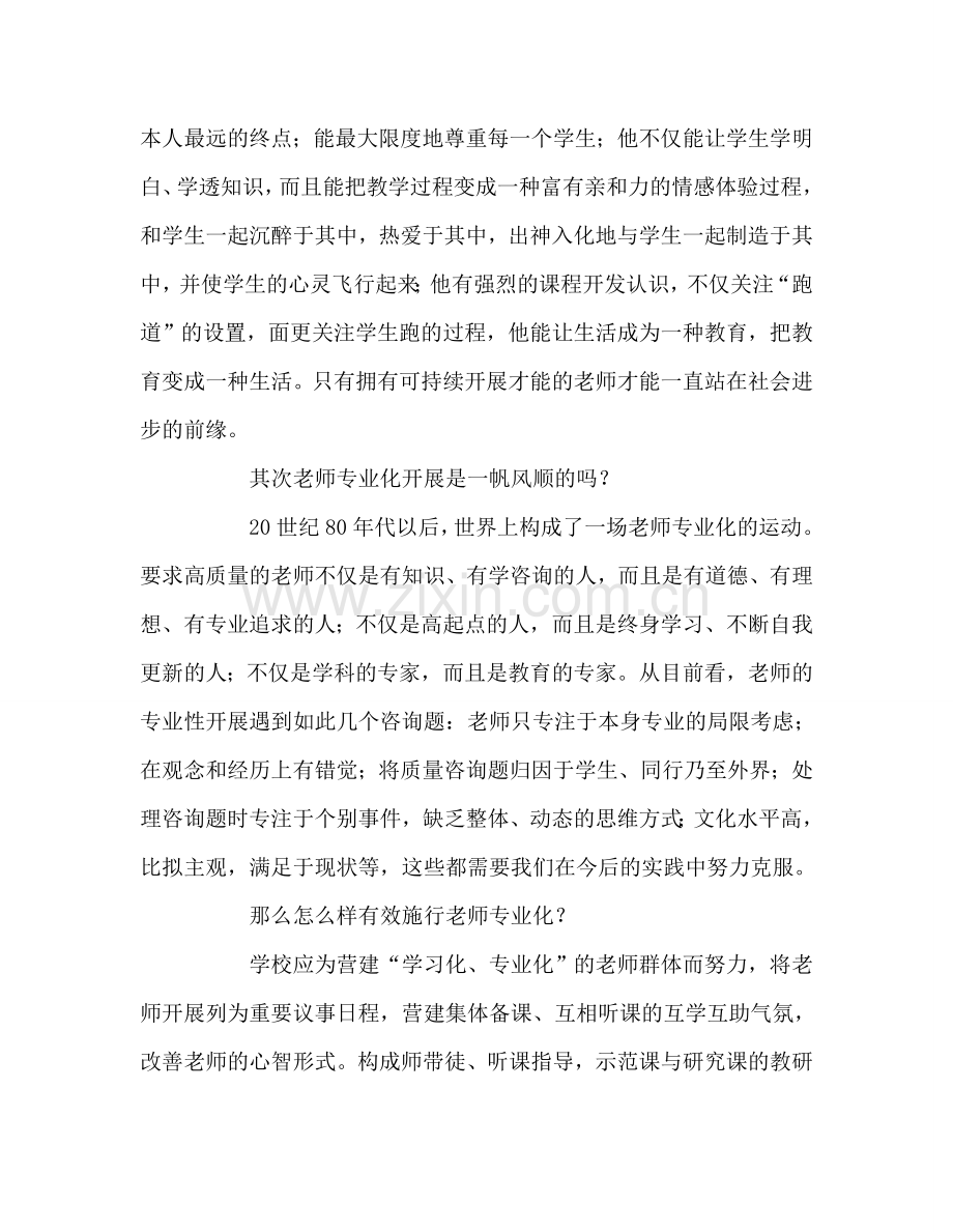 教师个人参考计划总结读《教师专业化的理论和实践》心得体会.doc_第2页