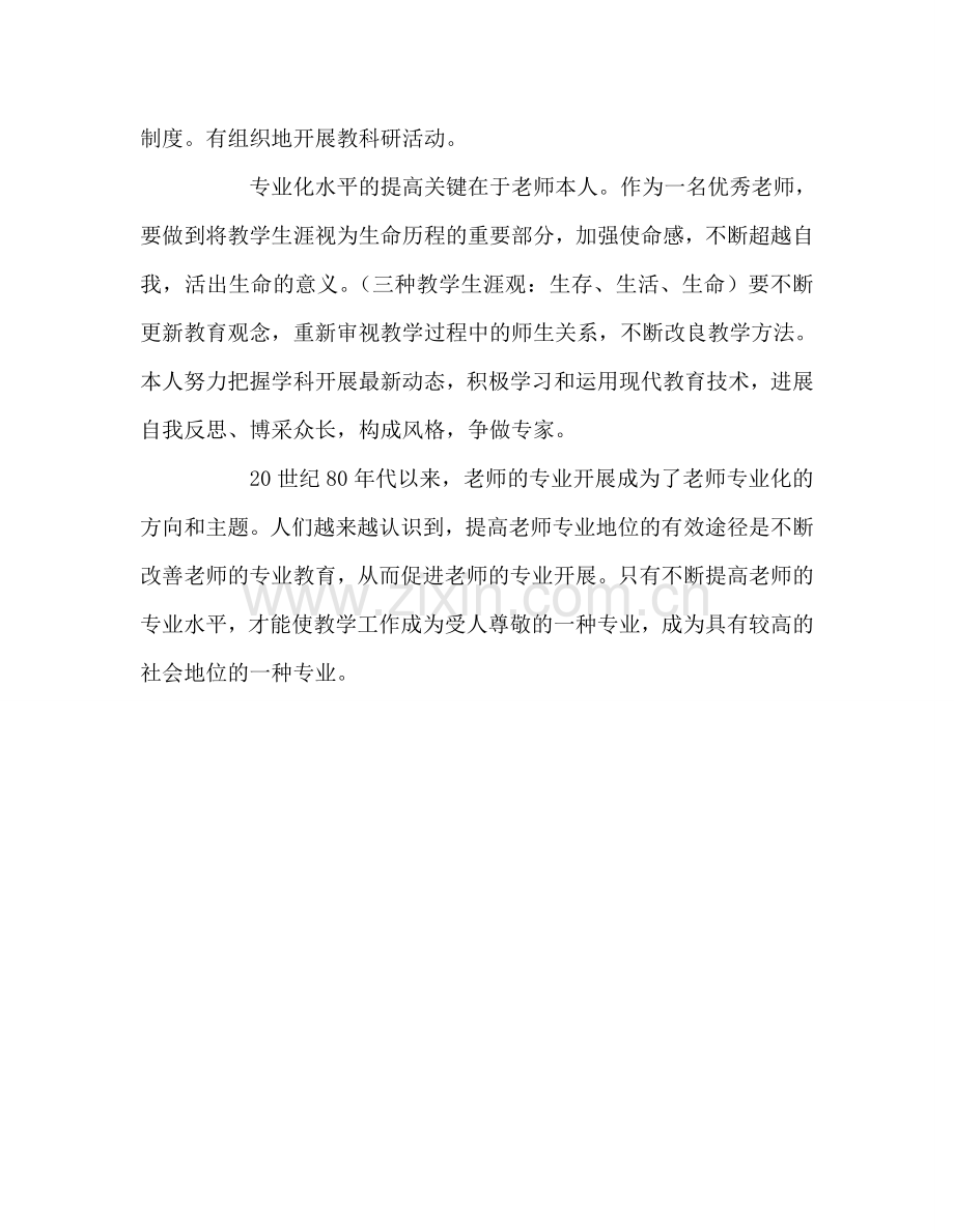 教师个人参考计划总结读《教师专业化的理论和实践》心得体会.doc_第3页