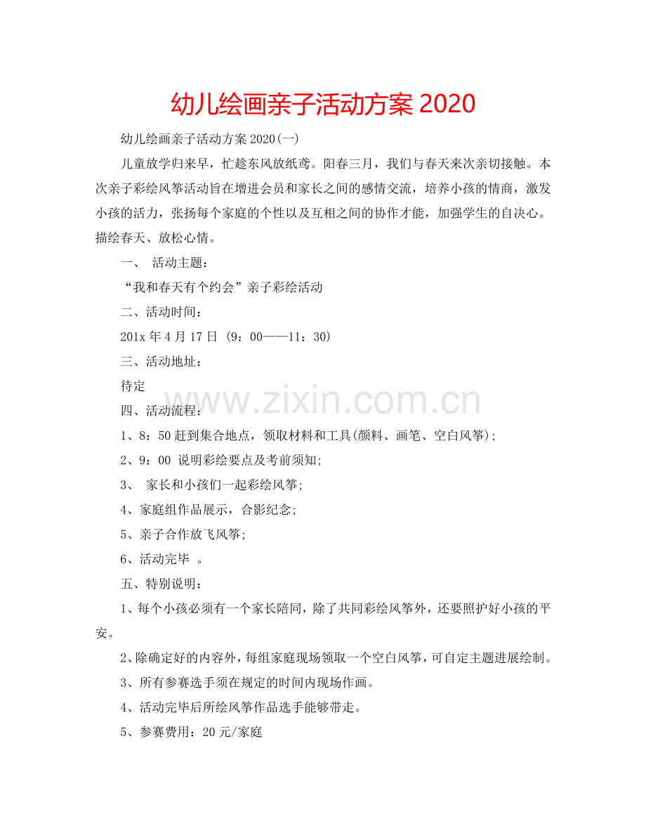 幼儿绘画亲子活动方案2024.doc_第1页