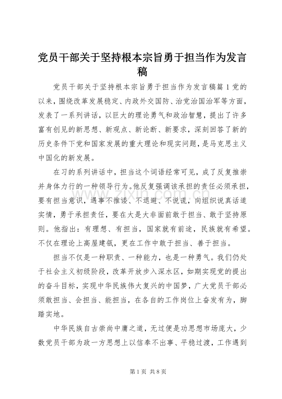 党员干部关于坚持根本宗旨勇于担当作为发言.docx_第1页