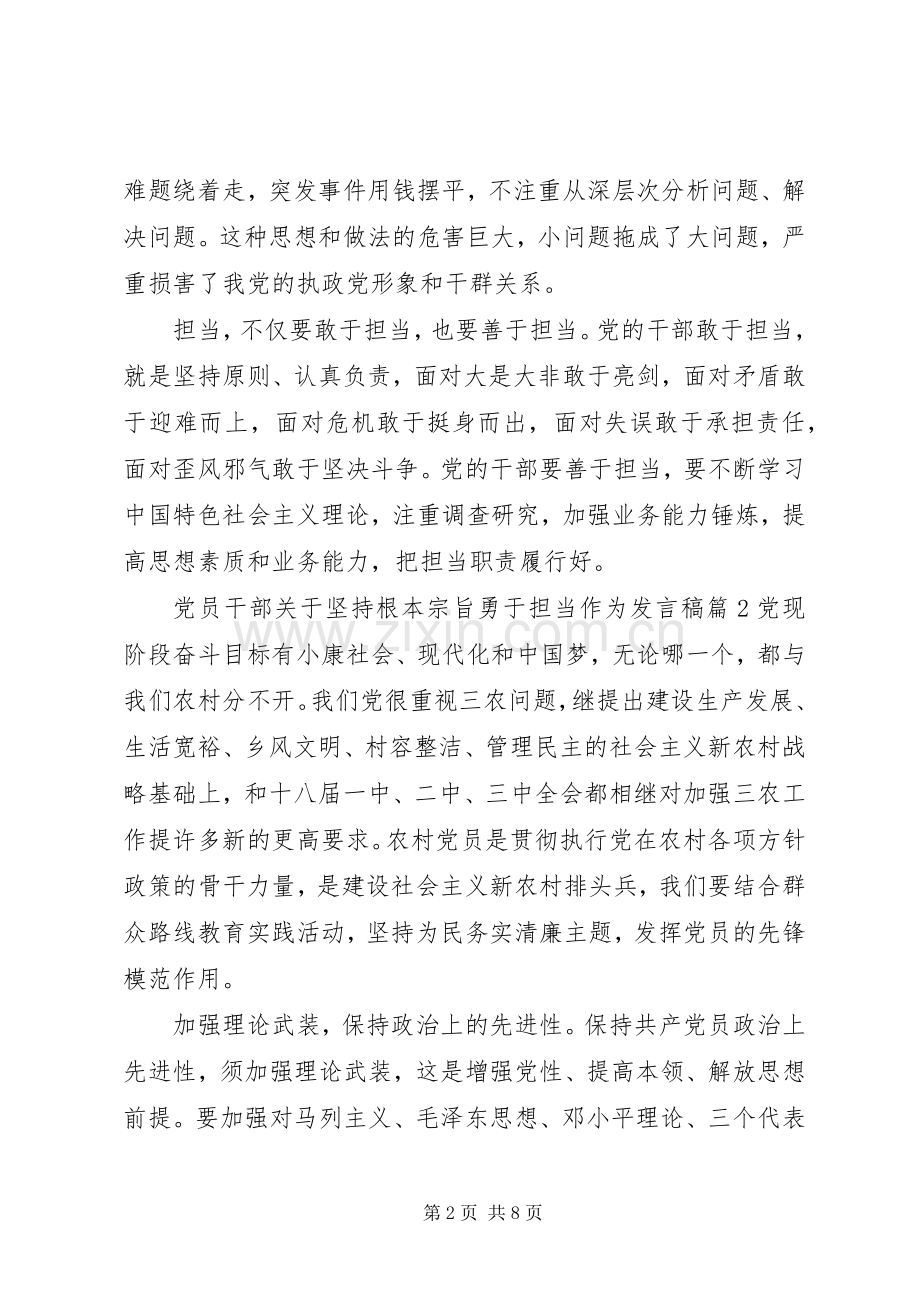 党员干部关于坚持根本宗旨勇于担当作为发言.docx_第2页