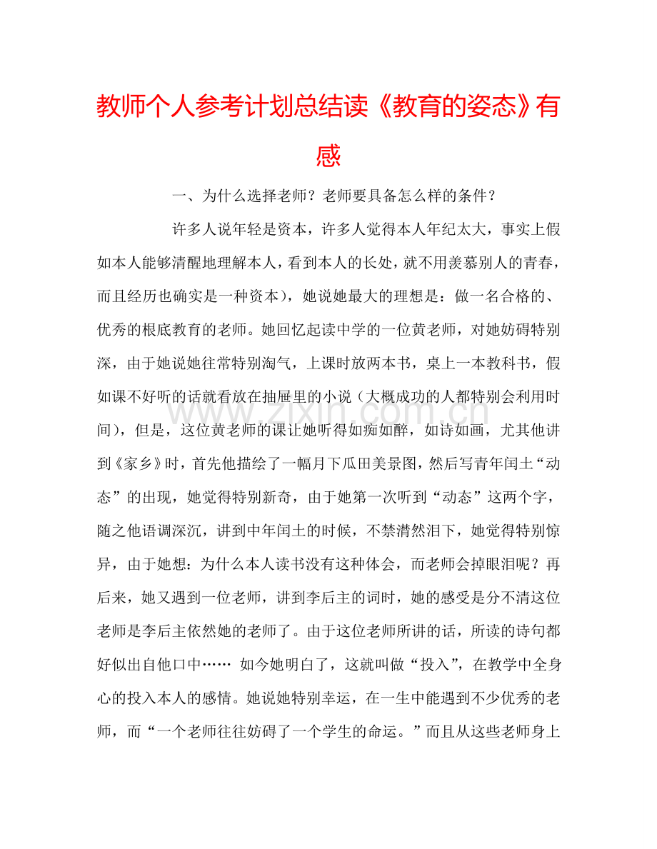 教师个人参考计划总结读《教育的姿态》有感.doc_第1页