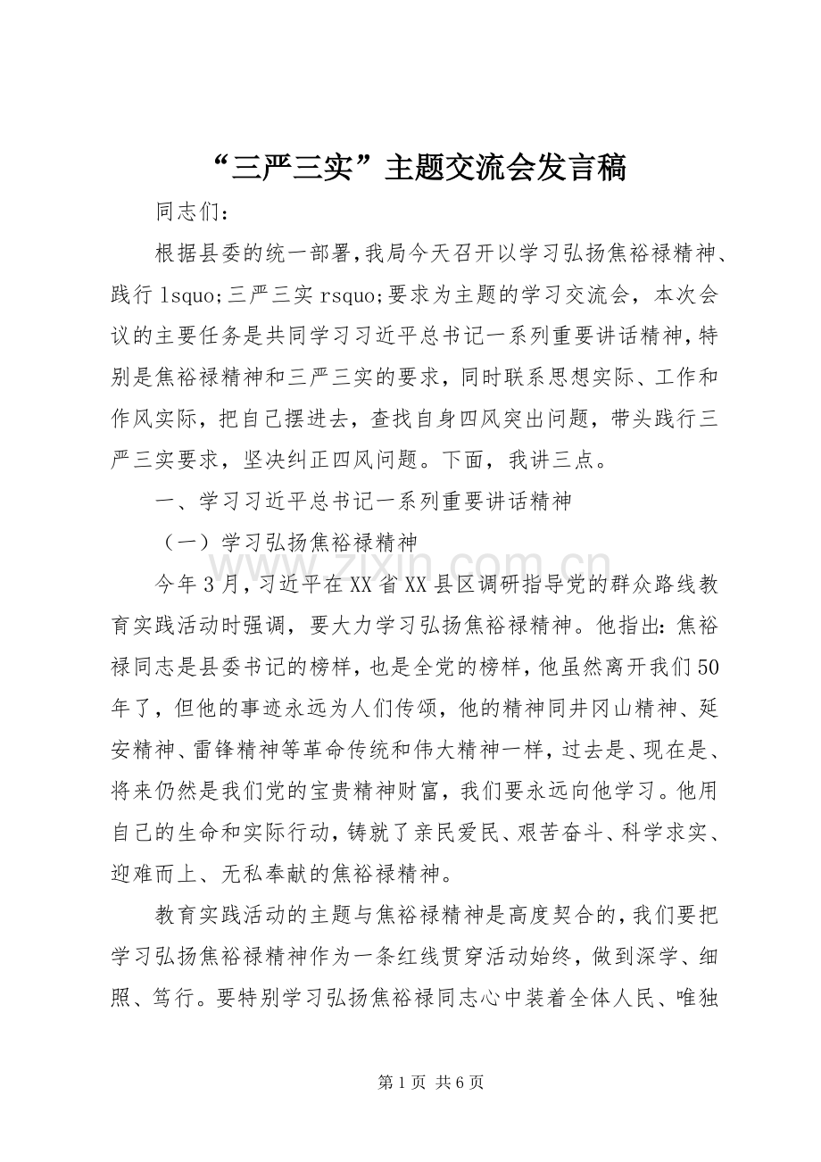 “三严三实”主题交流会发言.docx_第1页