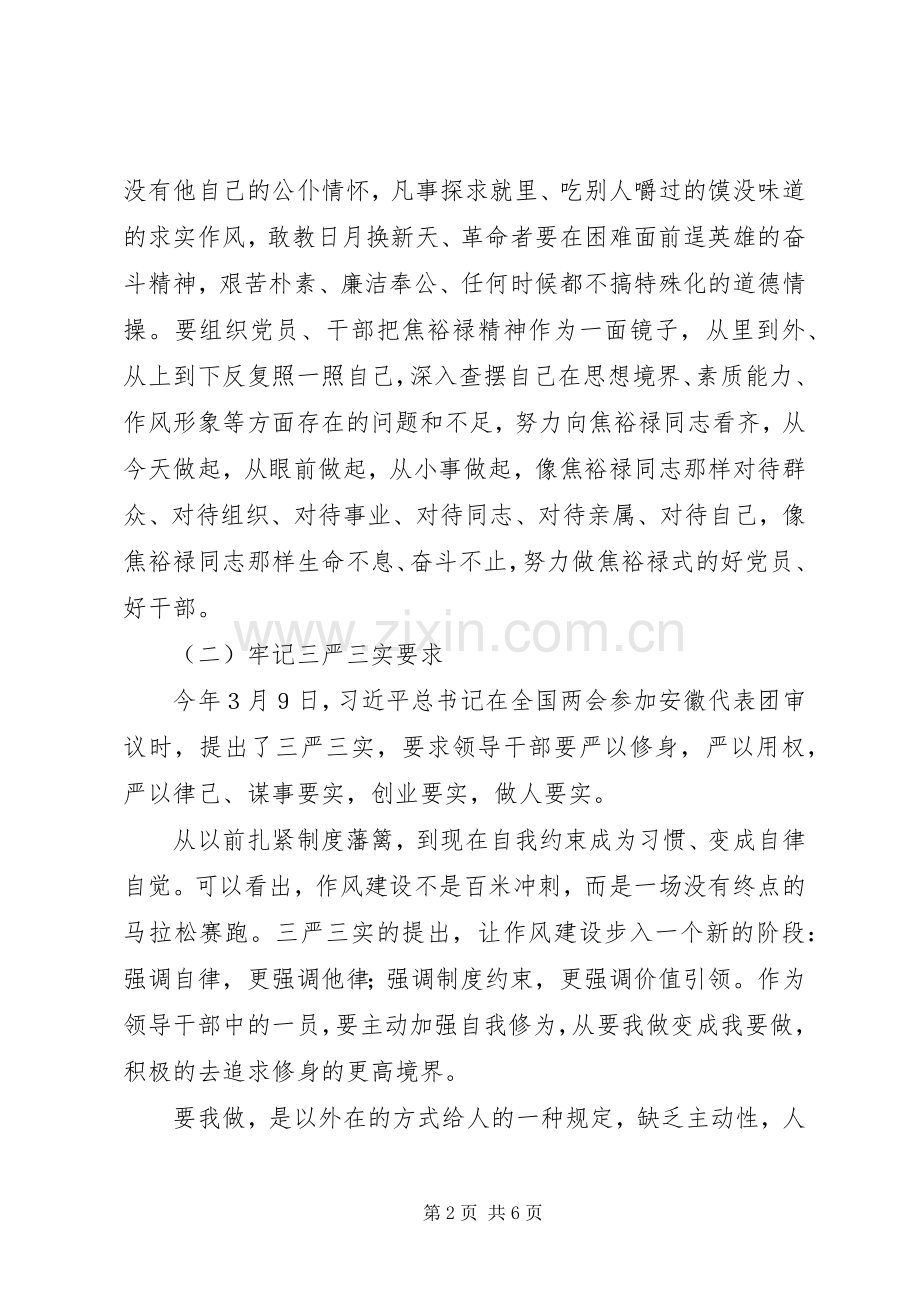 “三严三实”主题交流会发言.docx_第2页