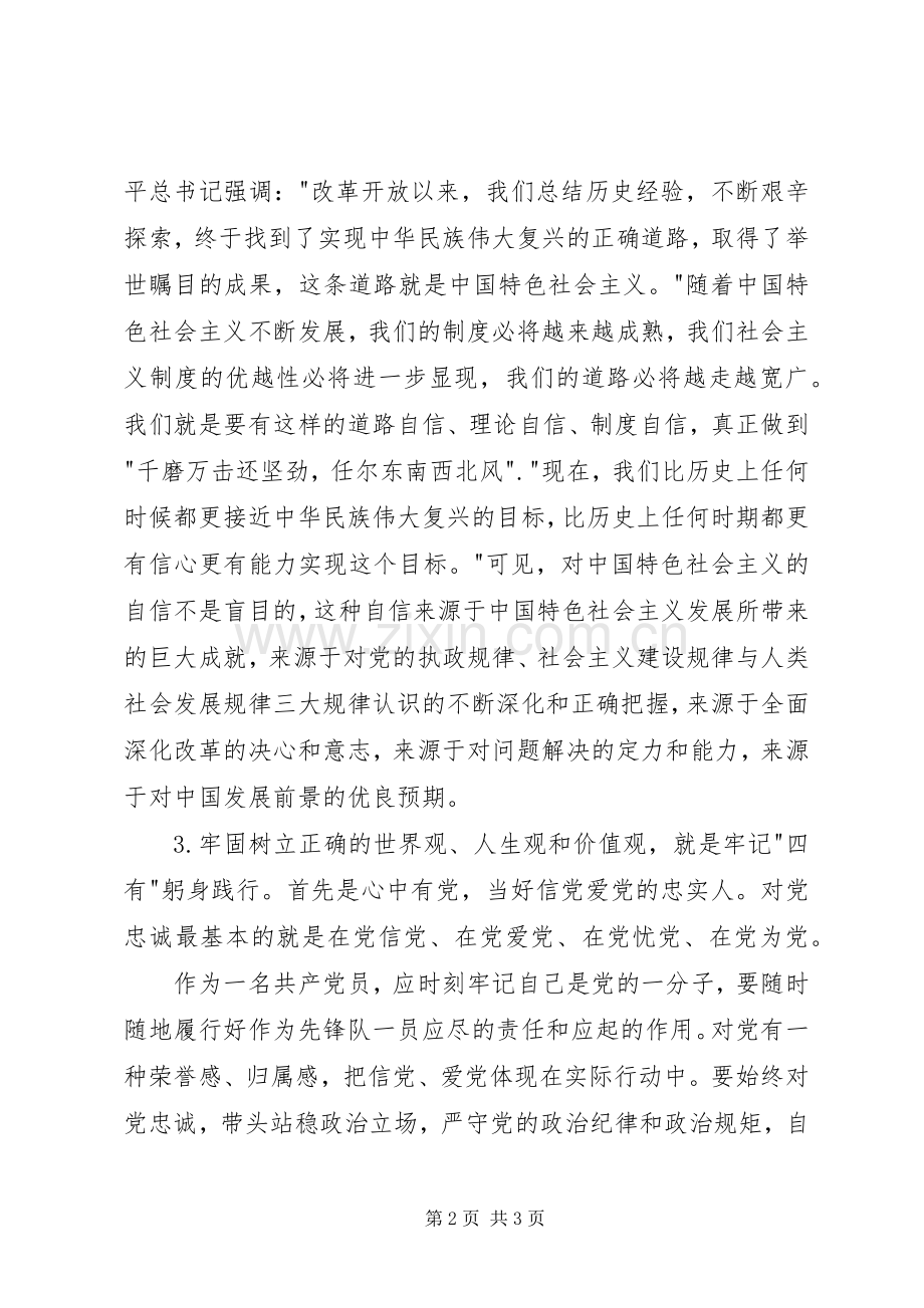 在区委中心组“严以修身”专题学习研讨会上的发言稿 (2).docx_第2页