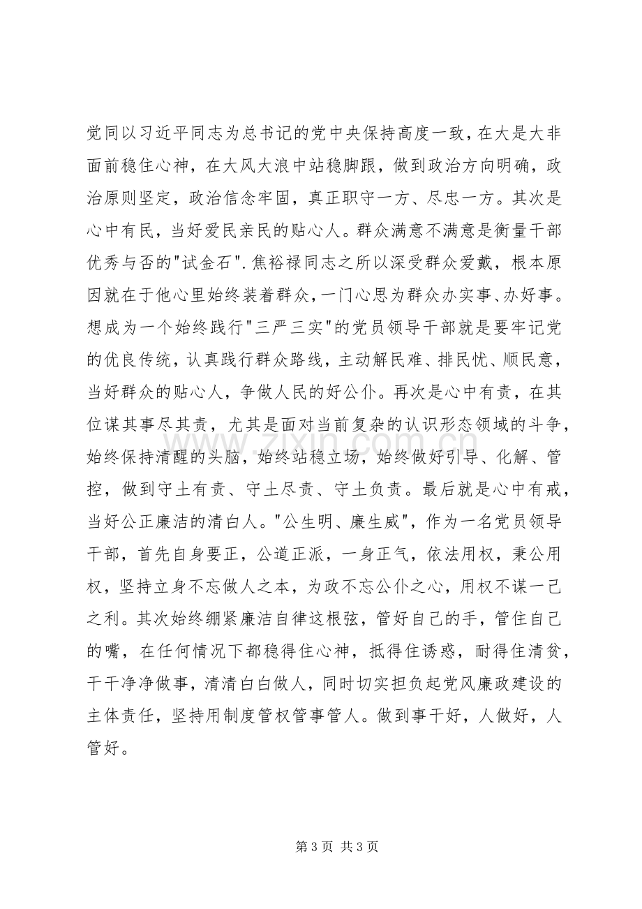 在区委中心组“严以修身”专题学习研讨会上的发言稿 (2).docx_第3页