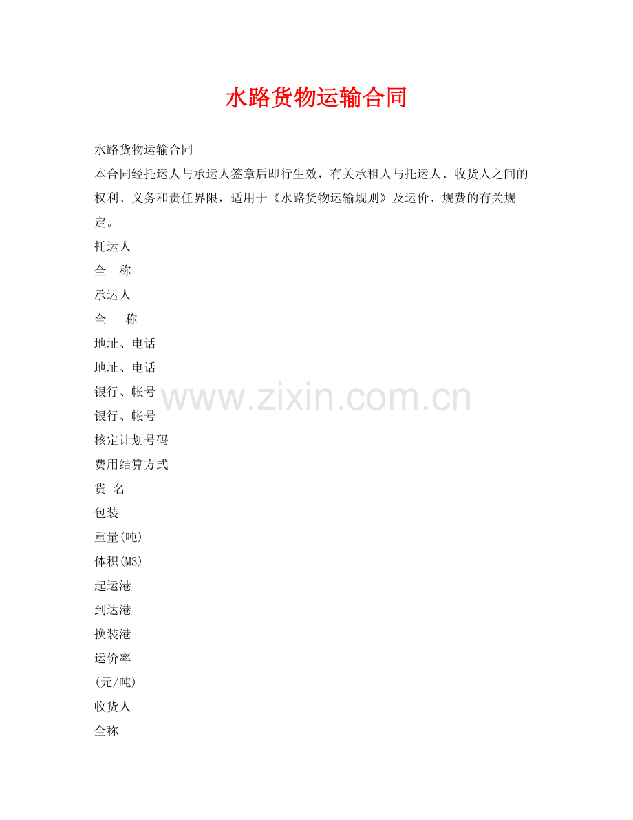 《安全管理文档》之水路货物运输合同.docx_第1页