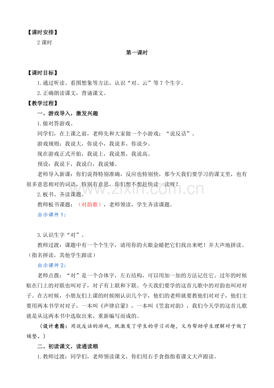 部编版一年级上册语文(识字5-对韵歌)教案.doc_第2页