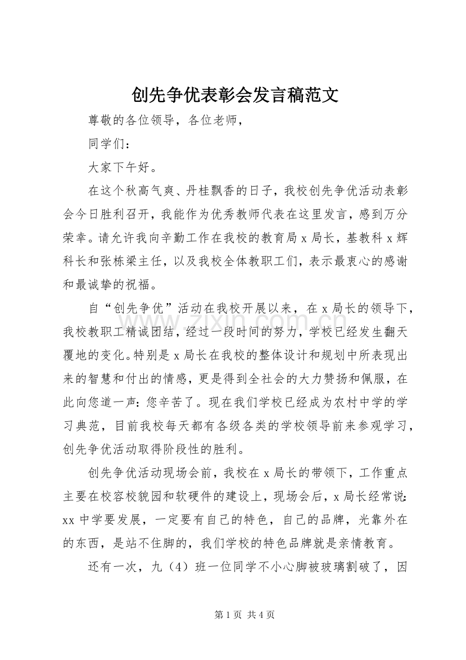 创先争优表彰会发言范文.docx_第1页