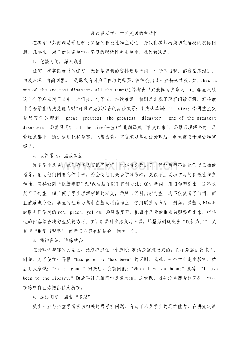 浅谈调动学生学习英语的主动性.doc_第1页