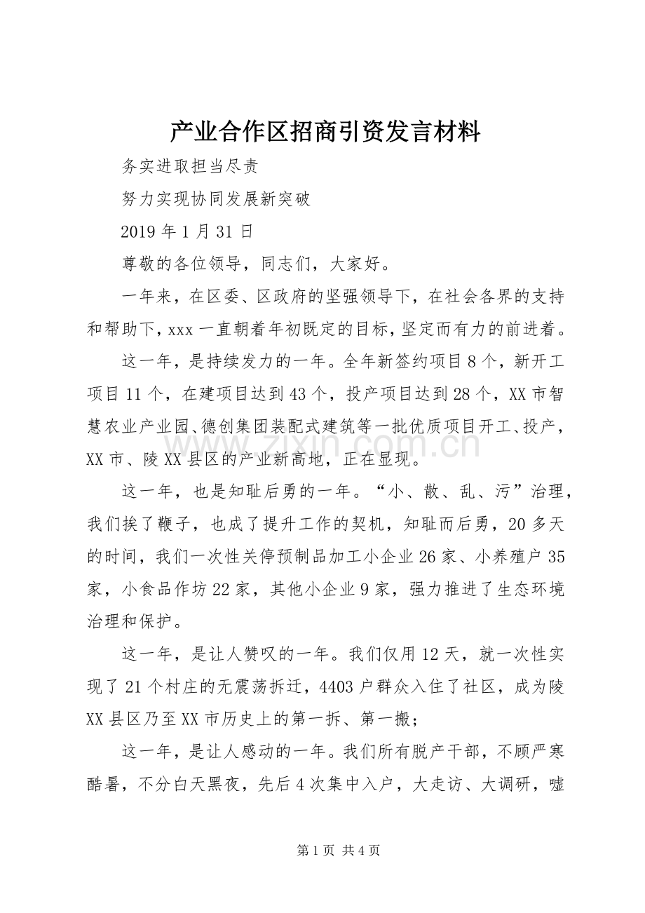 产业合作区招商引资发言材料提纲.docx_第1页