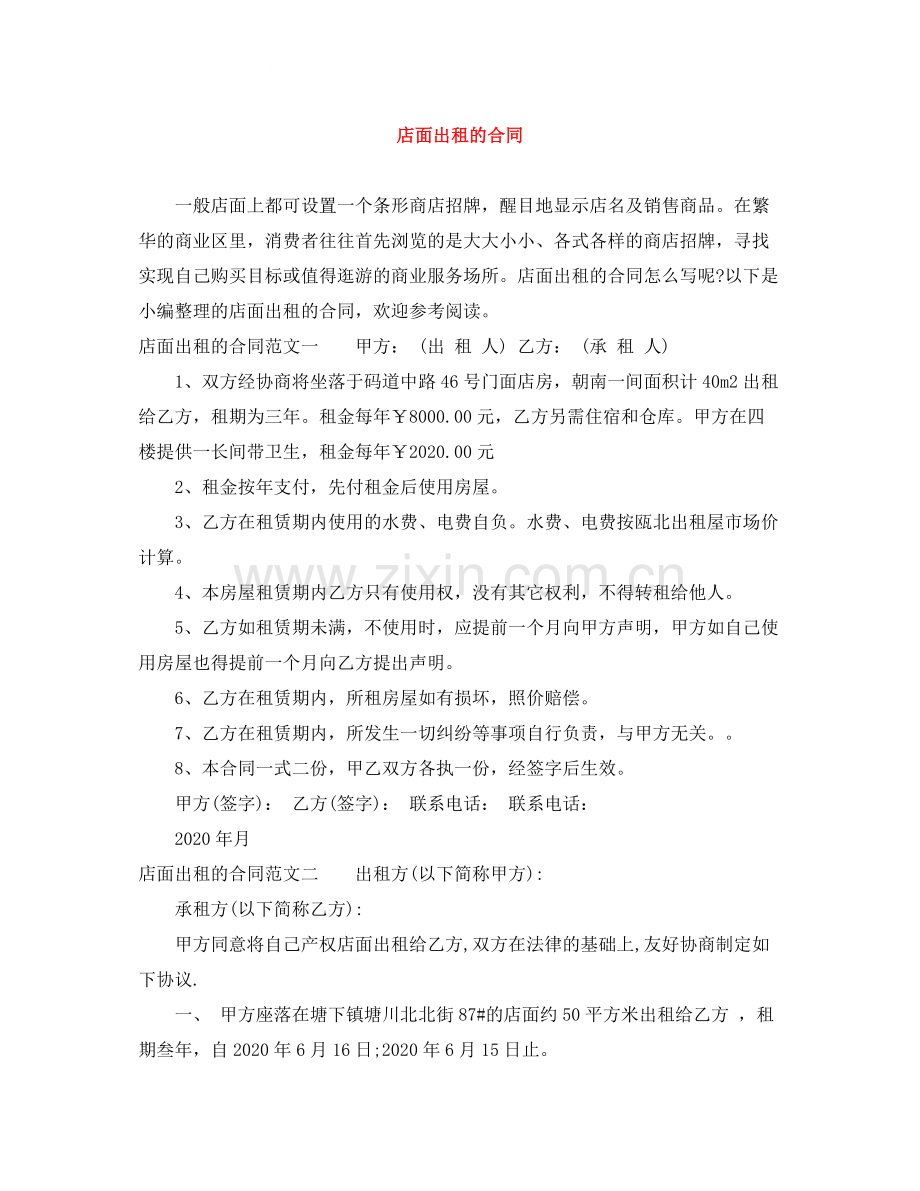 店面出租的合同.docx_第1页